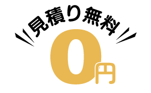 見積もり0円