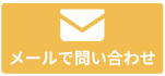 メールで問い合わせ