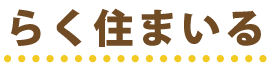 らく住まいる