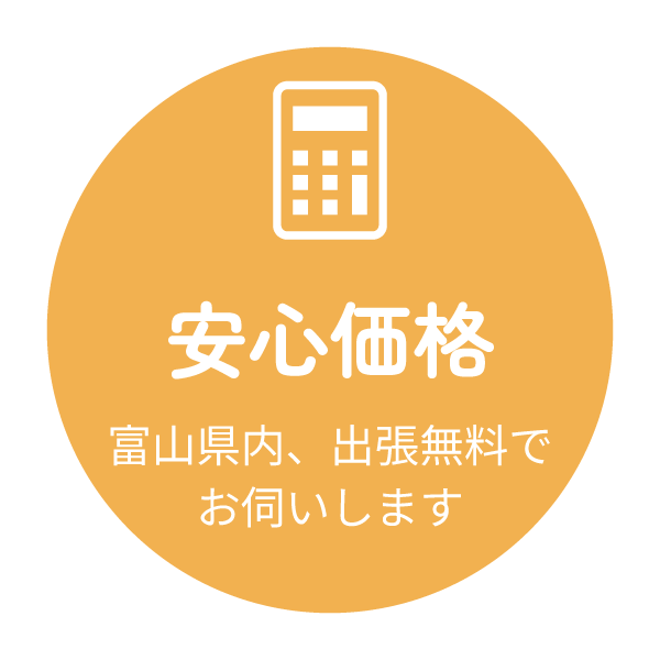 安心価格で