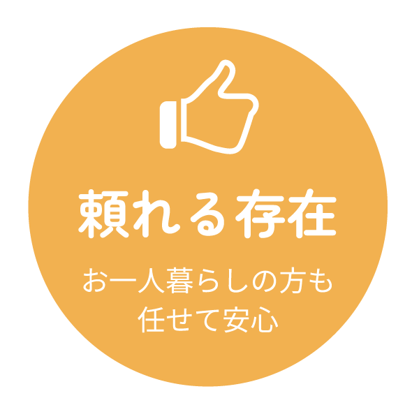 頼れる存在