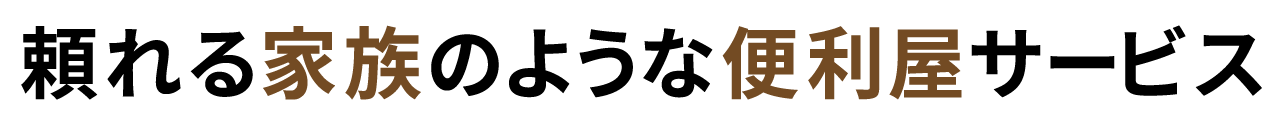 頼れる便利屋サービス