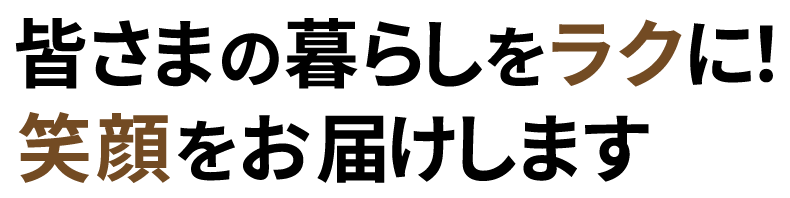 皆さまの暮らしをラクに