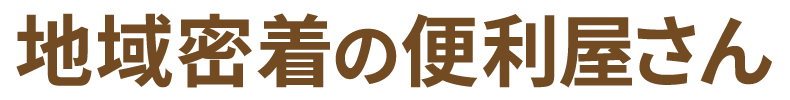 地域密着の便利屋さん